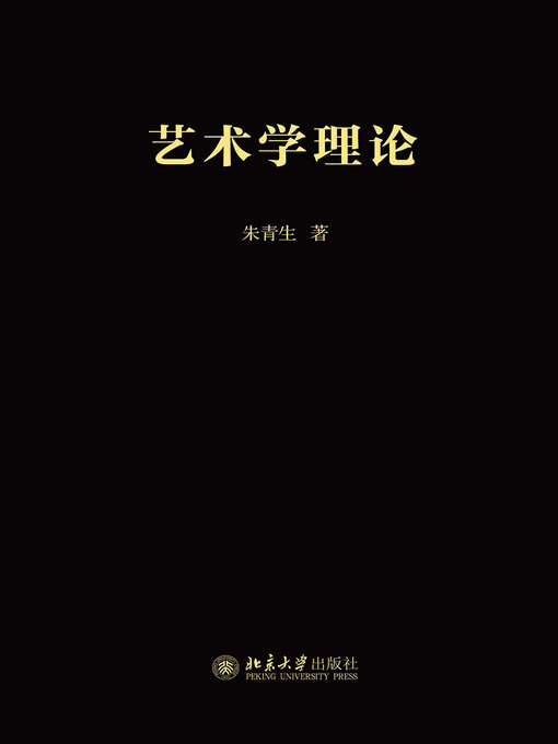 Title details for 艺术学理论 by 朱青生 - Available